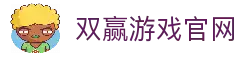 双赢官方平台, 双赢娱乐, 双赢官网, ShuangYing, 双赢游戏